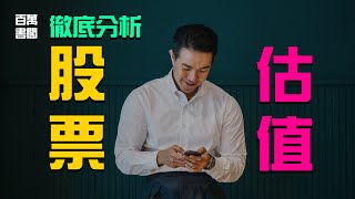 究竟要如何為股票正確的估值？與你分享4種最常用的估值法 | 百萬書閣 THEMBS