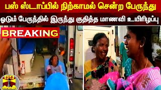 பஸ் ஸ்டாப்பில் நிற்காமல் சென்ற பேருந்து... ஓடும் பேருந்தில் இருந்து குதித்த மாணவி உயிரிழப்பு