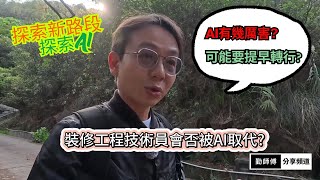探索休閒新路段 | 試用AI做片| 未來會被AI取代的行業? |