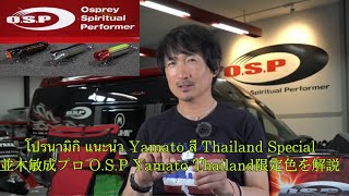 โปรนามิกิ แนะนำ Yamato สี Thailand Special (並木 敏成プロが O.S.P Yamato Thailand Special Color を解説)