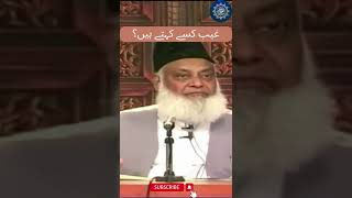 Ghaib Kisay Kehtay Hain | Islamic Desire tv | Dr Israr Ahmad #shorts #viral #video #bayan #islamic