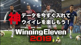 神データを今すぐ入れてウイイレ2019を楽しもう！｜ウイニングイレブン2019神データ導入動画