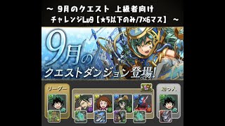 【9月のクエスト チャレンジLv9】配布出久 初見ノーコンクリア【パズドラ】