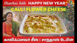 HOW TO MAKE THE BEST CAULIFLOWER CHEESE#ENGLISH RECIPE#yummy காளிபிளவர் இப்படி செய்து பார்க்கலாமா?