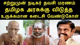 சற்றுமுன் நடிகர் தவசி  தமிழக அரசுக்கு விடுத்த உருக்கமான கடைசி வேண்டுகோள் | Comedy Actor Thavasi