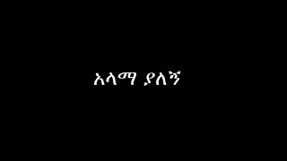 ሃይልን በሚሰጠኝ በክርስቶስ ሁሉን እችላለው