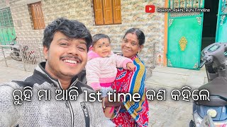 ରୁହି ମା ଆଜି 1st time କଣ କହିଲେ // Rakesh Rakhi Ruhi // Odia vlog