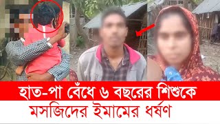 শি’শু’র সাথে মসজিদের ইমামের এ কেমন আচরন! । satkhira news । Top News BD