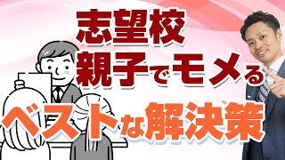 【「好きな人と同じ高校に行きたい」はあり？】親子で志望校の考えが違うときのベストな対応法とは？【元教師道山ケイ】