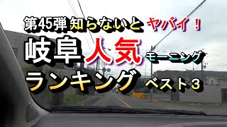 【第45弾 知らないとヤバイ！ 岐阜 人気モーニング ランキング ベスト３】2025年1月16日(木曜日)