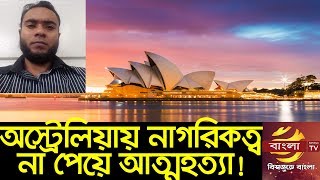 অস্ট্রেলিয়ায় নাগরিকত্ব না পেয়ে আত্মহত্যা করল এক বাংলাদেশী!