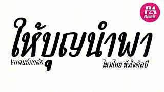 #เพลงแดนซ์ ( ให้บุญนำพา - ไหมไทย หัวใจศิลป์ ) ให้สายแนนเพิ่นจ่องน้าว V.แดนช์ยกล้อ มันๆ | djparemix