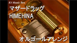 マザードラッグ/HIMEHINA【オルゴール】