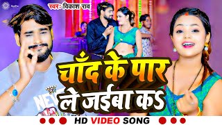 #Video - #चांद के पार ले जइबा का | #Vikash rao | #Chand ke paar le jaiba ka | #Bhojpuri song 2025