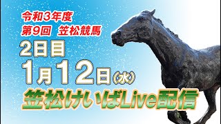 笠松けいばライブ配信R4.1.12