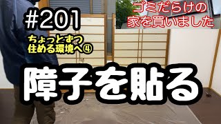 ちょっとずつ住める環境へ④障子を貼る