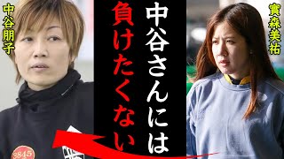 【因縁再戦】實森美祐と中谷朋子の因縁の対決ががヤバすぎる！「中谷さんには負けたくない…」美人女子レーサーの起こしたフライング事故の返還額に一同驚愕！【競艇・ボートレース】