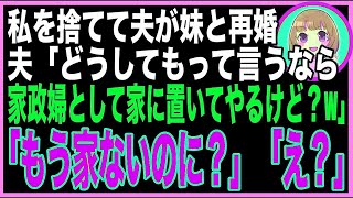 【スカッと総集編】私の妹と不倫して開き直る夫「女として魅力がないお前が悪い！引き続き家事はよろしくw」私「もうその家自体ないけど？」夫「え」