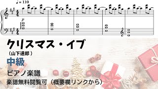 【ピアノ中級】クリスマス・イブ  Level.3 【無料楽譜】