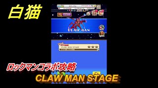 白猫　ロックマンコラボ攻略　CLAW MAN STAGE　ガチャキャラ　ロックマン（弓）　＃５　【白猫プロジェクト】