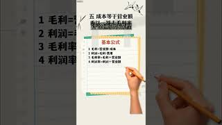 开店一定要知道这八个基本公式，不然亏损了你都不知道！商业思维#企业管理#股权#知识分享#老板