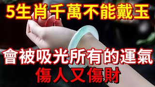 風水大師看不下去了！這5大生肖千萬不能戴玉！否則會被吸光所有的運氣，傷人又傷財！【平安如意】#生肖 #運勢 #風水 #佛語 #平安是福