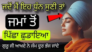 #677 ਜਦੋਂ ਮੈਂ ਇਹ ਧੁੰਨ ਸੁਣੀ ਤਾਂ ਜਮਾਂ ਤੋਂ ਪਿੱਛਾ ਛੁਡਾਇਆ | jado main eh dhoon suni ta | Gurbani vichar