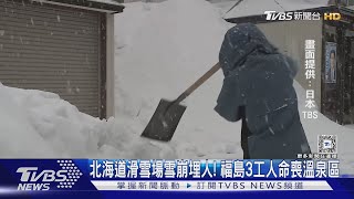 北海道滑雪場雪崩埋人! 福島3工人命喪溫泉區｜TVBS新聞 @TVBSNEWS01