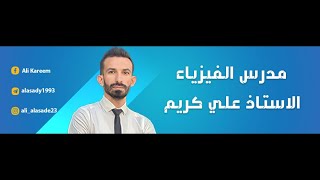 فيزياء الصف الثاني الفصل الثالث موضوع الشغل المحاضرة الاولى