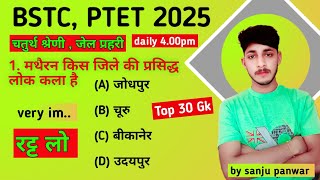 Bstc online classes 2025 | bstc, ptet 2025 | राजस्थान जीके ऑनलाइन क्लासेस 2025