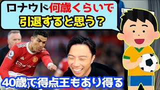 ロナウドに衰えはくる？40歳でも得点王をとれる理由はオフザボールがエグいから【切り抜き】