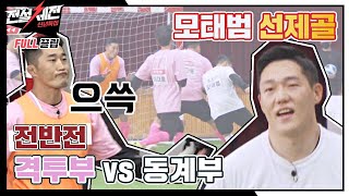 [FULL끌립] 4강전 제2경기 '황금 에이스 격투부 VS 스피드 3인방 동계부'⚽ - 전반전 〈전설체전(legendfestival)〉 | JTBC 220125 방송