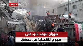 إيران تتوعد بالرد على الهجوم الإسرائيلي الذي استهدف القنصلية في دمشق | #الظهيرة