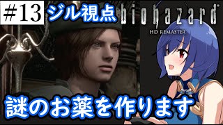 【バイオハザードHDリマスター】ビビリながらも初見プレイ＃13【ジル・バレンタイン視点/BIO HAZARD】