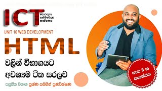 AL ICT HTML  මුල සිට සරලව | 2023 ජනවාරි 01 දා පෙ.ව 12.30ට  පැවැත්වු ලංකාවේ පලමු ICT පන්තිය