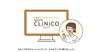 【医療機関向け人材マネジメントシステム】ドクターズ・ファイル クリニコ案内動画