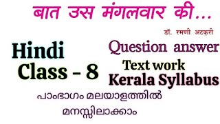 Std 8 Hindi baat us mangalvar ki(बात उस मंगलवार की)Malayalam Explanation Question answer & Text work