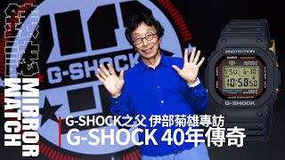 【錶壇焦點】走過40年的傳奇！G-SHOCK之父 伊部菊雄專訪