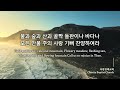 마제스티 찬송가 55분 연속 듣기 중창 사랑침례교회 정동수 목사 킹제임스 흠정역 성경 찬송 찬양