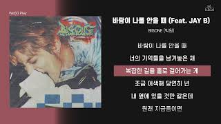 BIGONE (빅원) - 바람이 나를 안을 때 (Feat. JAY B) [ 가사/Lyrics ]