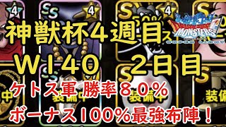 ［DQMSL］GP神獣杯 4週目 2日目 ケトス軍最強 勝率80%でボーナス200％