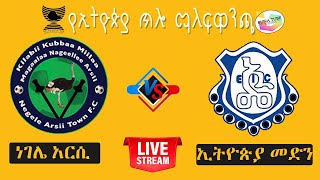 live  Negele_Arsi vs Ethiopia_medhen |  ነገሌ አርሲ ከ ኢትዮጵያ መድን | የኢትዮጵያ ጥሎ ማለፍ ዋንጫ | Live