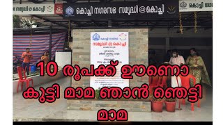 10 രൂപയ്ക്ക് ഊണോ കുട്ടി മാമ ഞാൻ ഞെട്ടി മാമ 😳😳 | Ten Rupees Meals in Kochi, Ernakulam