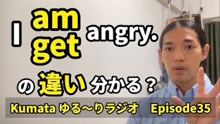 I am/get angry. →この違いって分かる？ be動詞とgetの違いについて Kumata ゆる〜りラジオ Episode35