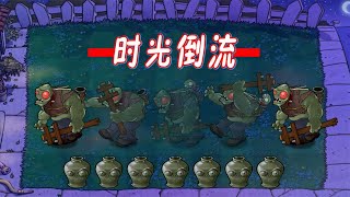 Pvz：时光倒流？巨人僵尸：我怎么又回来了？【猪哥游戏解说】