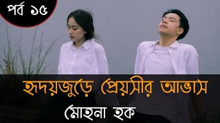 হৃদয়জুড়ে প্রেয়সীর আভাস||মোহনা হক || ১৫ পর্ব ||নীল ক্যাফের ডায়েরী