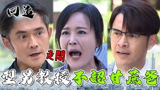 天道 EP22｜負心漢復仇害到親生兒？出奧步讓教授打死不認他！甘蔗掰掰囉～｜精華