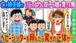 【2ch馴れ初め】他界した姉夫婦のいじっぱりな双子の娘を育てる俺→ベビーシッターを頼んだら驚きの正体が…【ゆっくり】