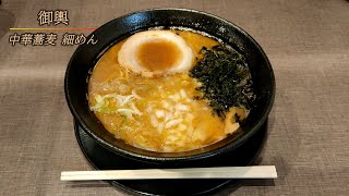 中華蕎麦 御輿（金沢駅）豚骨醤油ラーメン