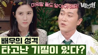 배우의 성격 타입은 ‘시베리아 불기둥’? 양면성이 존재하는 성격으로 살아가는 방법 | #비밀의정원